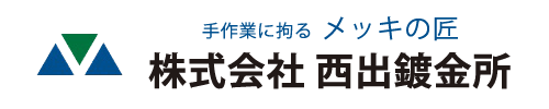 株式会社 西出鍍金所