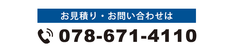 お見積り・お問い合わせは TEL078-671-4110