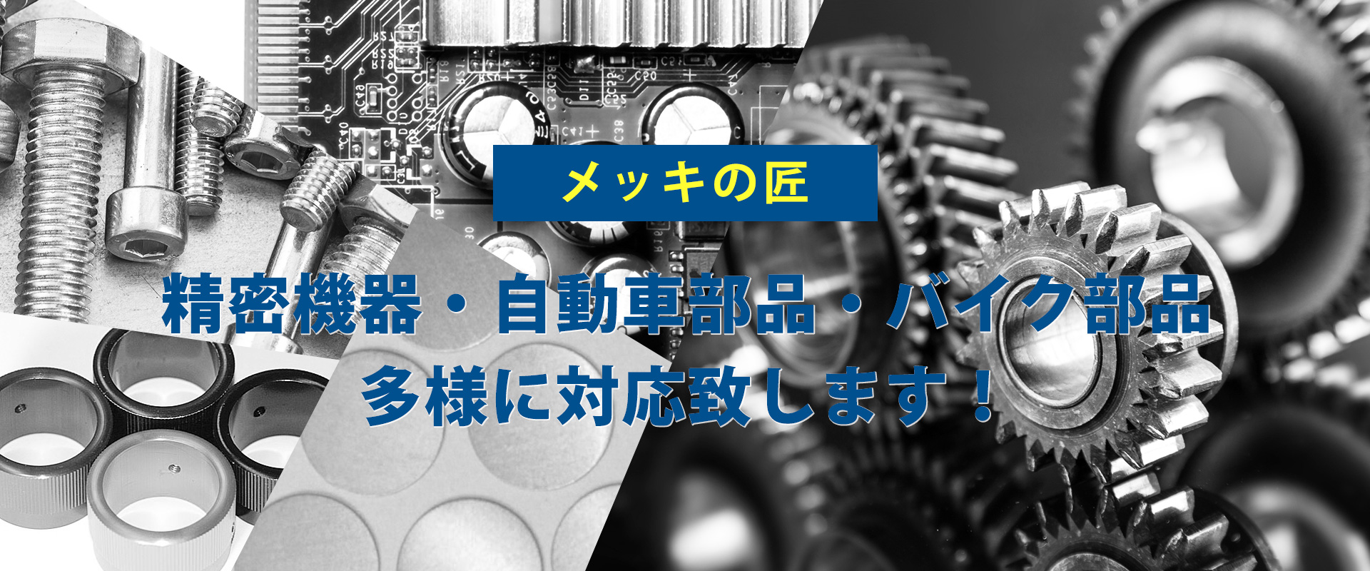 メッキの匠 精密機器・自動車部品・バイク部品多様に対応致します！